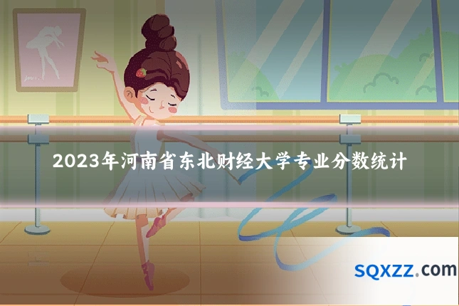 2023年河南省东北财经大学专业分数统计