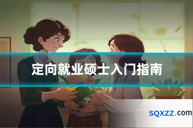 定向就业硕士入门指南