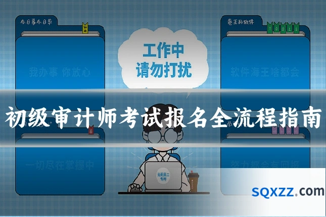 初级审计师考试报名全流程指南
