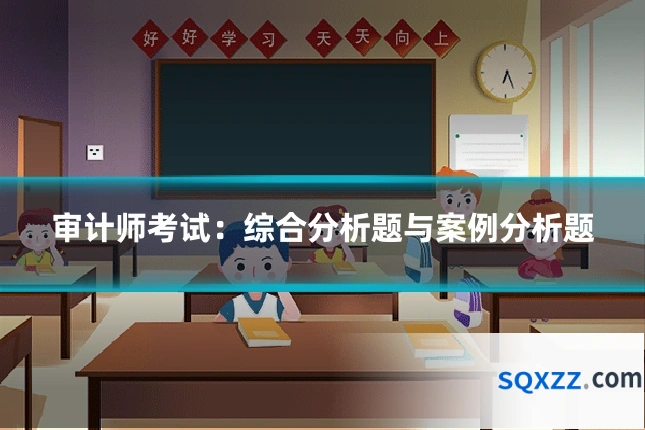审计师考试:综合分析题与案例分析题