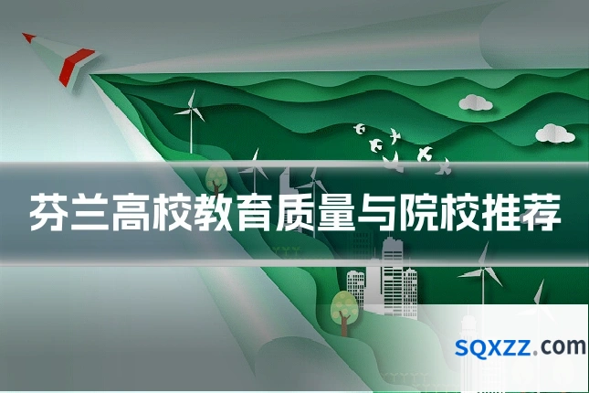 芬兰高校教育质量与院校推荐