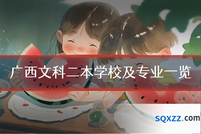 广西文科二本学校及专业一览
