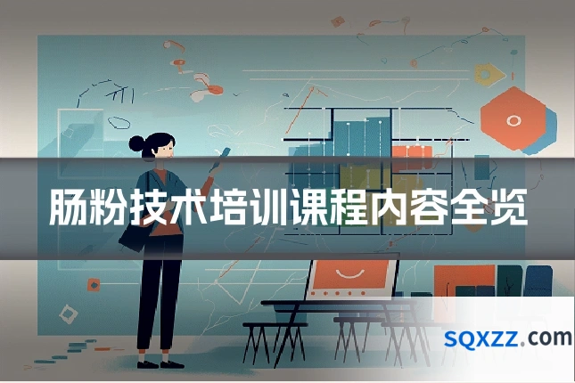 肠粉技术培训课程内容全览