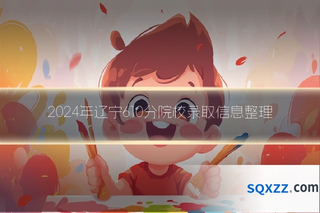 2024年辽宁610分院校录取信息整理