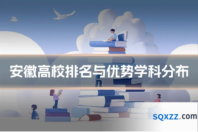 安徽高校排名与优势学科分布