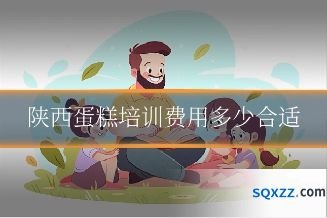 陕西蛋糕培训费用多少合适