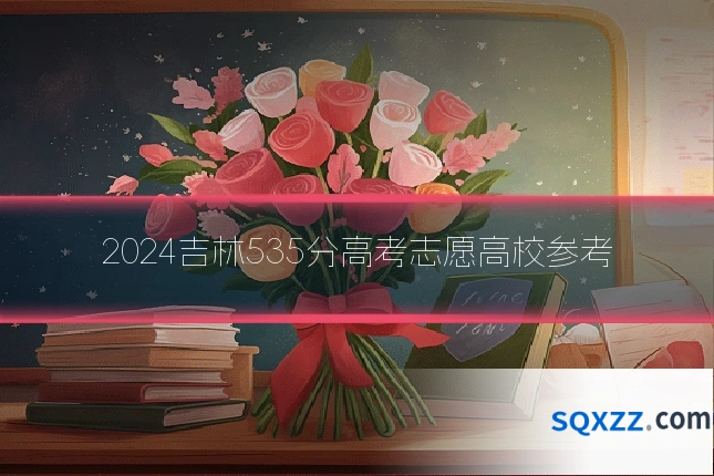 2024吉林535分高考志愿高校参考