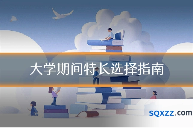 大学期间特长选择指南