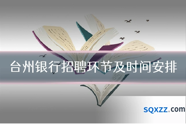 台州银行招聘环节及时间安排