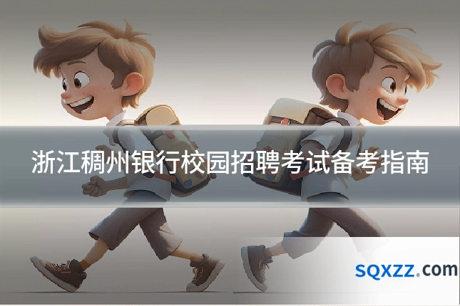 浙江稠州银行校园招聘考试备考指南