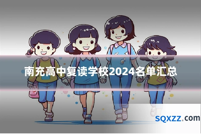 南充高中复读学校2024名单汇总