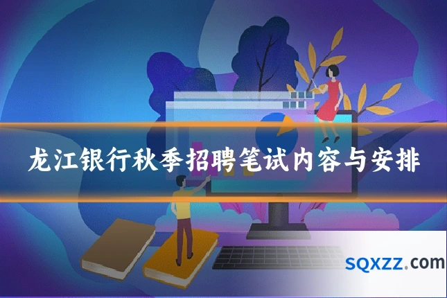 龙江银行秋季招聘笔试内容与安排