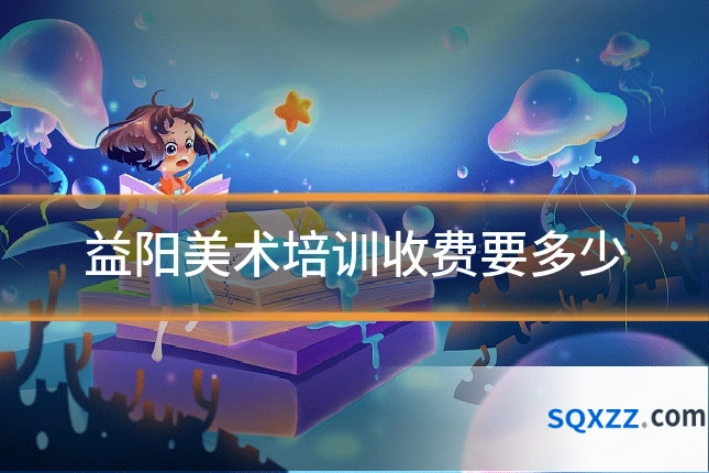 益阳美术培训收费要多少