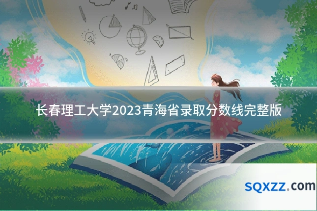 长春理工大学2023青海省录取分数线完整版