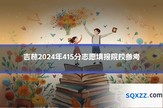 吉林2024年415分志愿填报院校参考