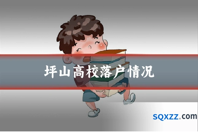 坪山高校落户情况