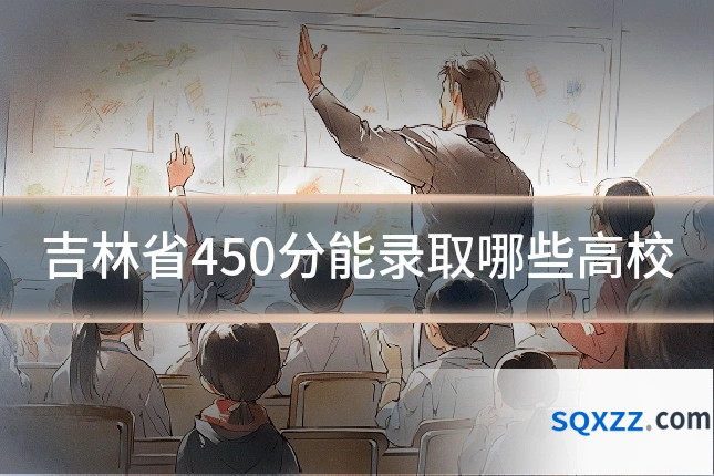 吉林省450分能录取哪些高校