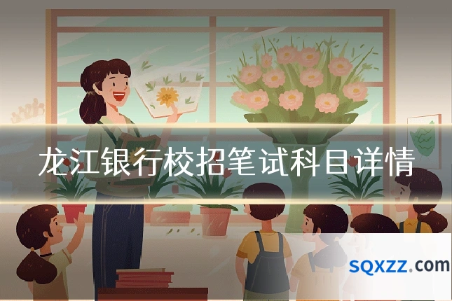 龙江银行校招笔试科目详情
