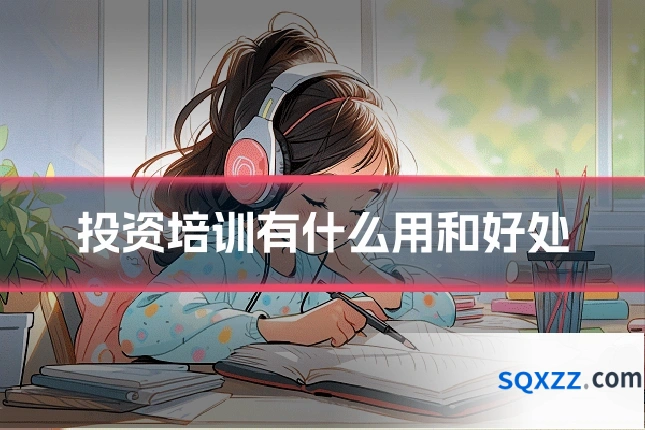 投资培训有什么用和好处