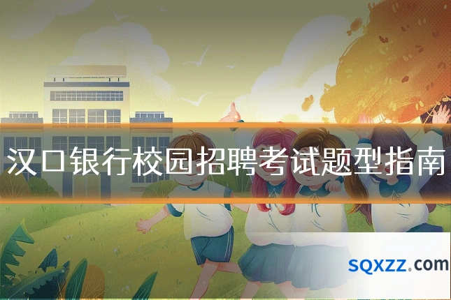 汉口银行校园招聘考试题型指南
