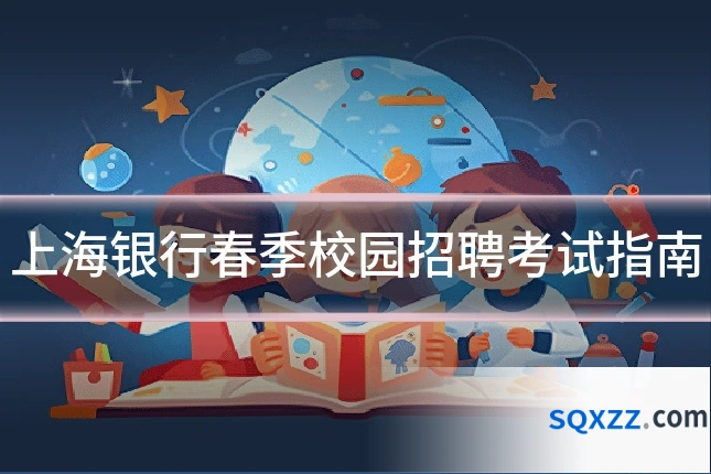 上海银行春季校园招聘考试指南