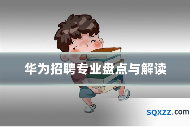 华为招聘专业盘点与解读
