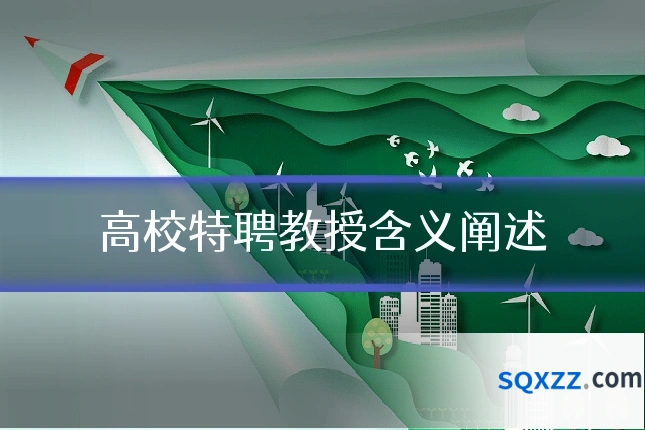 高校特聘教授含义阐述