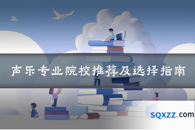 声乐专业院校推荐及选择指南