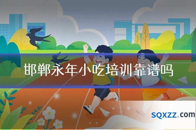 邯郸永年小吃培训靠谱吗