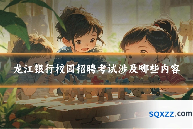 龙江银行校园招聘考试涉及哪些内容