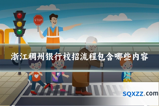 浙江稠州银行校招流程包含哪些内容