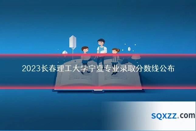2023长春理工大学宁夏专业录取分数线公布