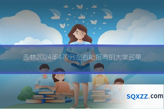 吉林2024年470分左右能报考的大学名单