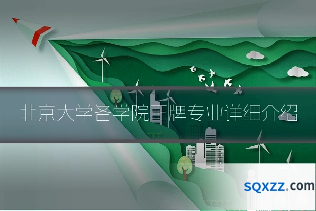 北京大学各学院王牌专业详细介绍