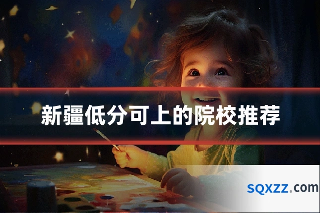 新疆低分可上的院校推荐