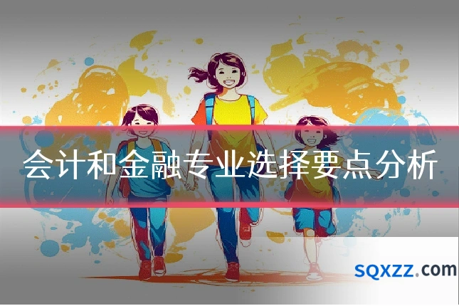 会计和金融专业选择要点分析