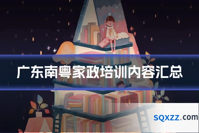 广东南粤家政培训内容汇总