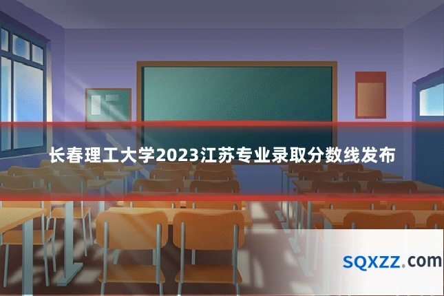 长春理工大学2023江苏专业录取分数线发布