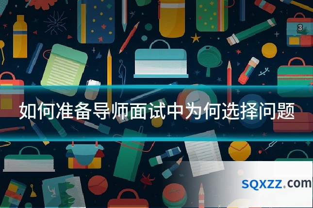 如何准备导师面试中为何选择问题