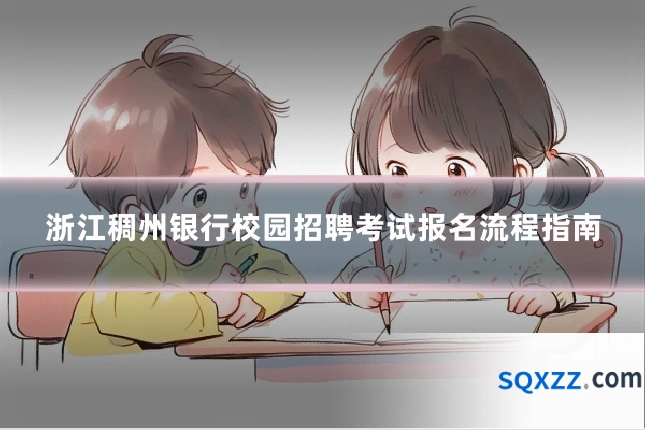 浙江稠州银行校园招聘考试报名流程指南