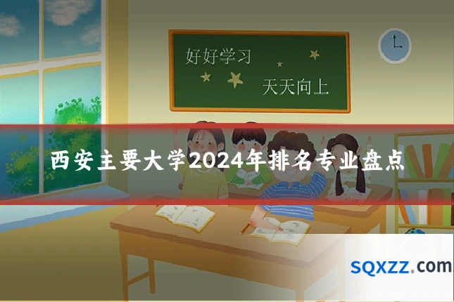 西安主要大学2024年排名专业盘点