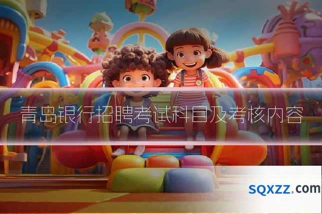 青岛银行招聘考试科目及考核内容