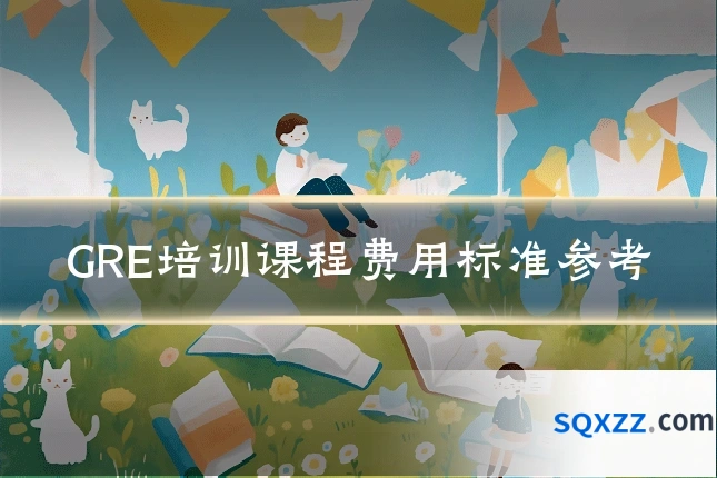 GRE培训课程费用标准参考