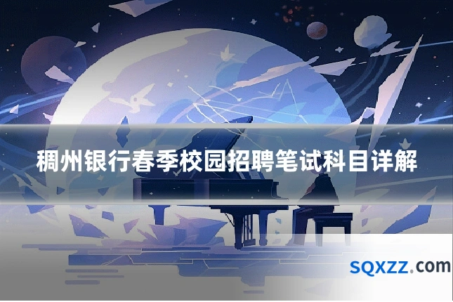 稠州银行春季校园招聘笔试科目详解