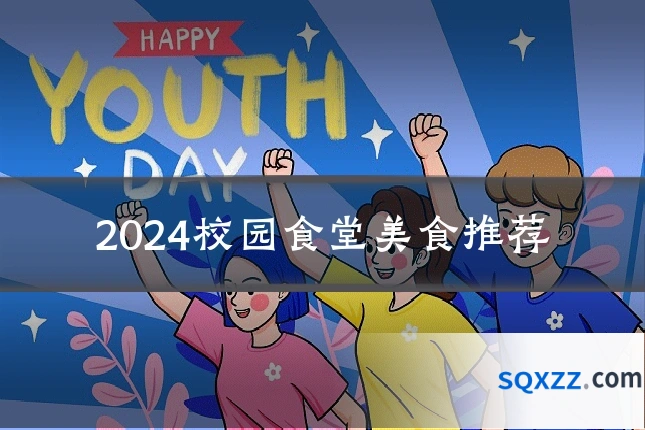2024校园食堂美食推荐