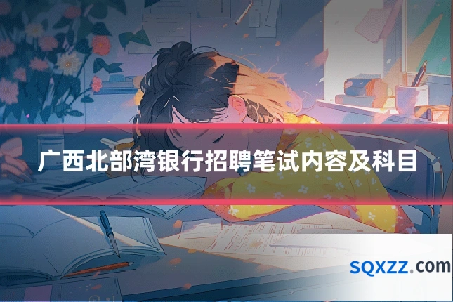 广西北部湾银行招聘笔试内容及科目