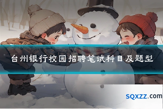 台州银行校园招聘笔试科目及题型