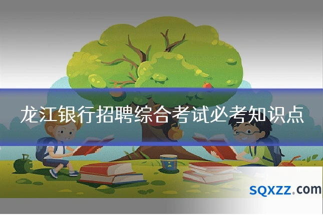 龙江银行招聘综合考试必考知识点