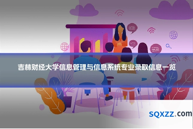 吉林财经大学信息管理与信息系统专业录取信息一览