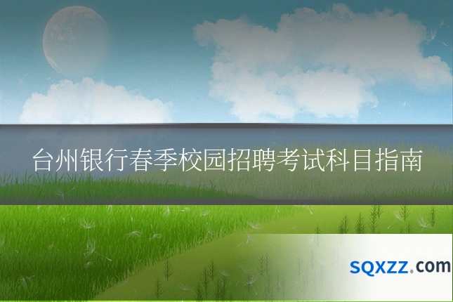 台州银行春季校园招聘考试科目指南